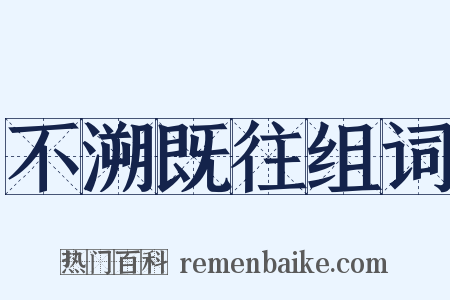 不溯既往组词是什么意思的图片